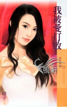 我被爱打败