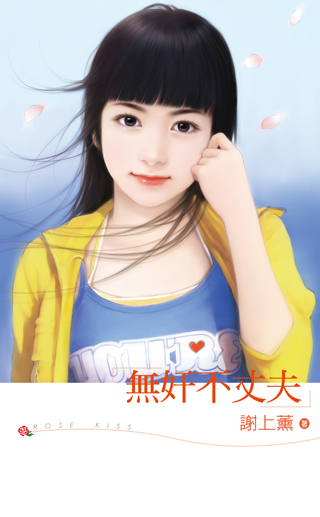 无奸不丈夫