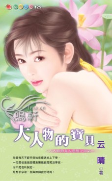 大人物的宝贝
