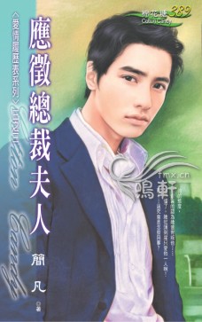 应征总裁夫人