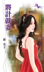 将计就妻