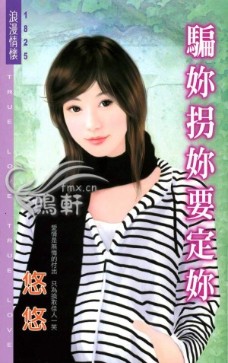 骗你拐你要定你
