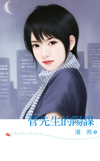 管先生的阳谋