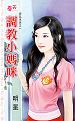 调教小妈咪