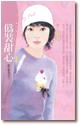 伪装甜心