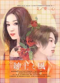 绅士之风