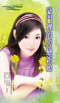 豪门里的苦恋新娘