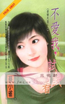 不爱我，试试看