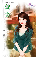 养夫