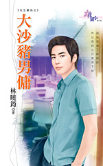 大沙猪男佣