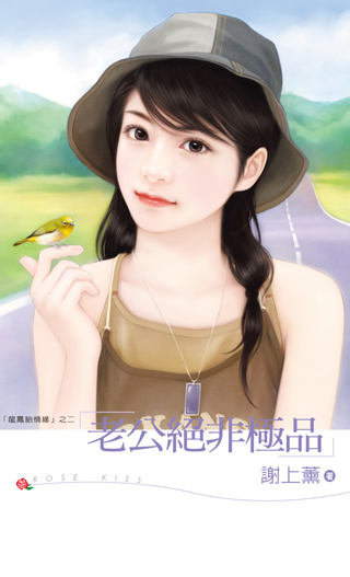 老公绝非极品