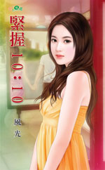 紧握10：10