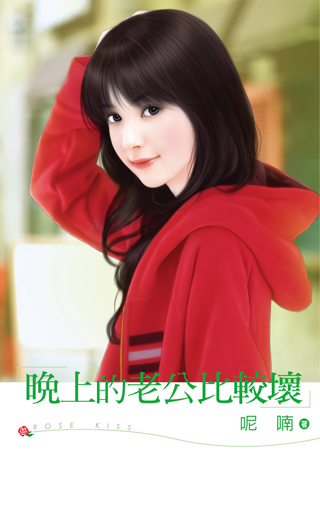 晚上的老公比较坏