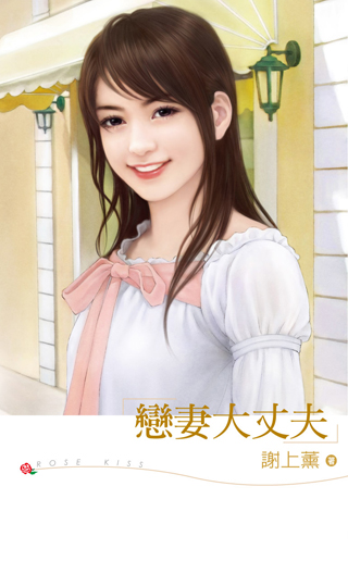 恋妻大丈夫
