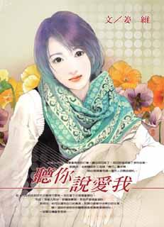 听你说爱我