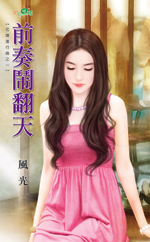 前奏闹翻天