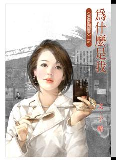 为什么是我