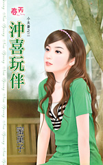 冲喜玩伴