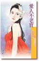 爱人不老实