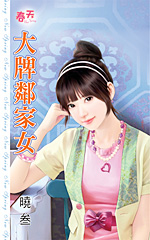 大牌邻家女