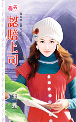 认赔上司