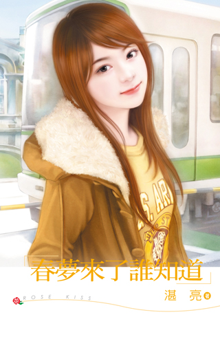 春梦来了谁知道