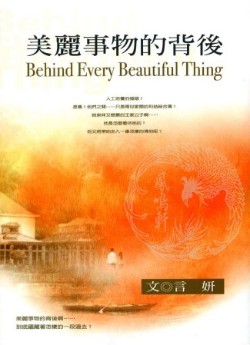 美丽事物的背后