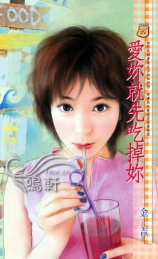 爱你就先吃掉你
