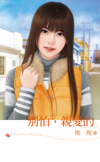 别怕，亲爱的