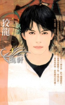 狡龙