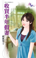 收买半年假妻