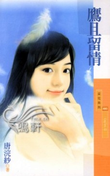 鹰且留情