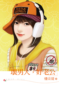 坏男人，好老公
