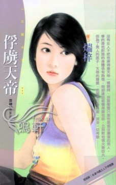 俘虏天帝