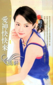 爱神快快来