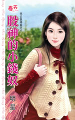 股神的小钱奴
