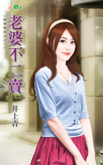 老婆不二卖