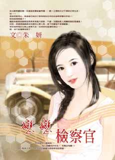 恋恋检察官