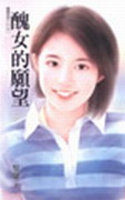 丑女的愿望
