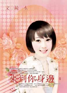 来到你身边