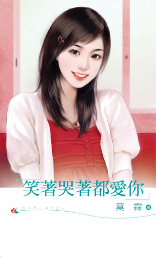 笑着哭着都爱你
