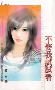 不娶我试试看