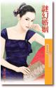 谜幻婚姻