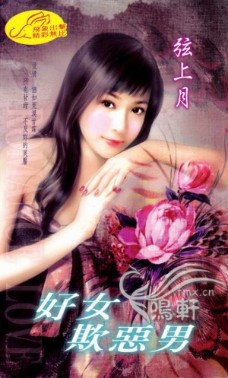 好女欺恶男