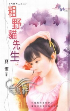 粗野猫先生