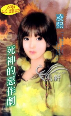死神的恶作剧