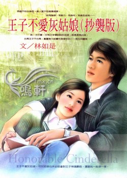 王子不爱灰姑娘(抄袭版)