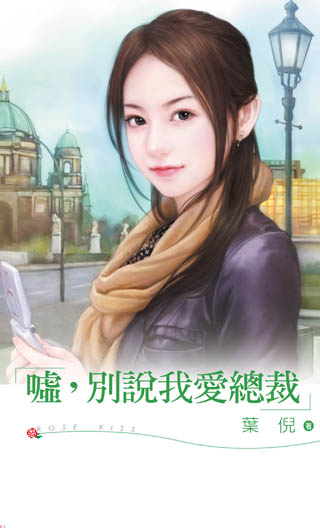 嘘，别说我爱总裁