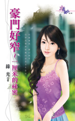 豪门好窄～一厘米的秘密