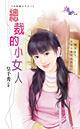 总裁的小女人